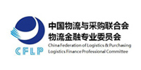 中国物流与采购联合会物流金融专业委员会